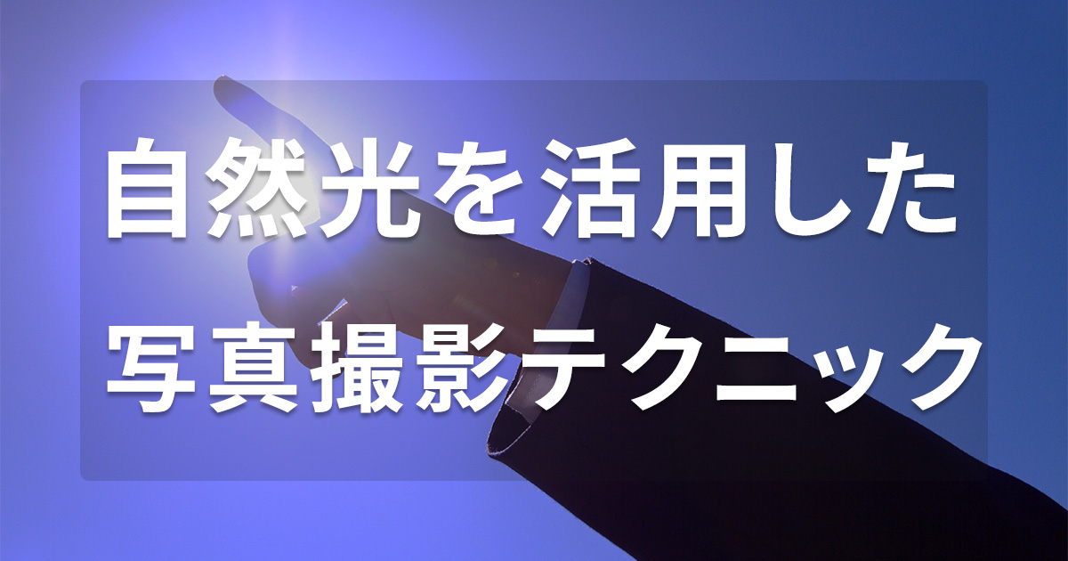 自然光を活用した写真撮影テクニック