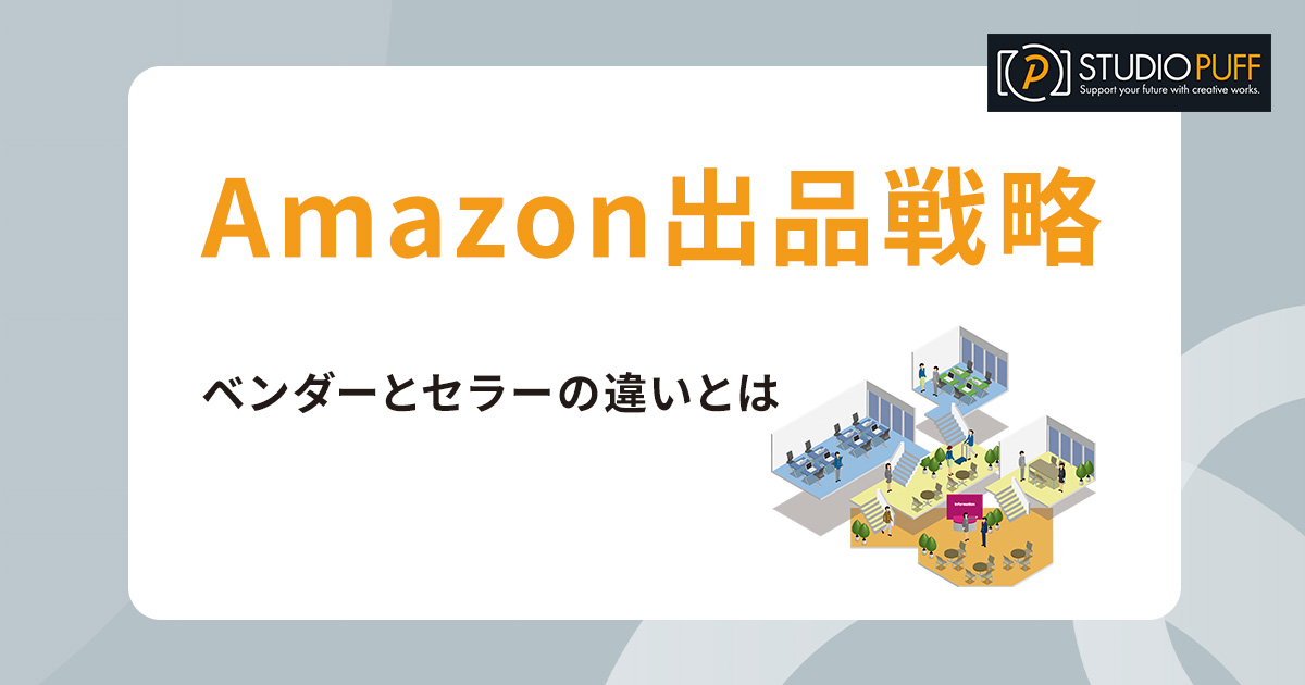 Amazon出品戦略解説・ベンダーとセラーの違いとは