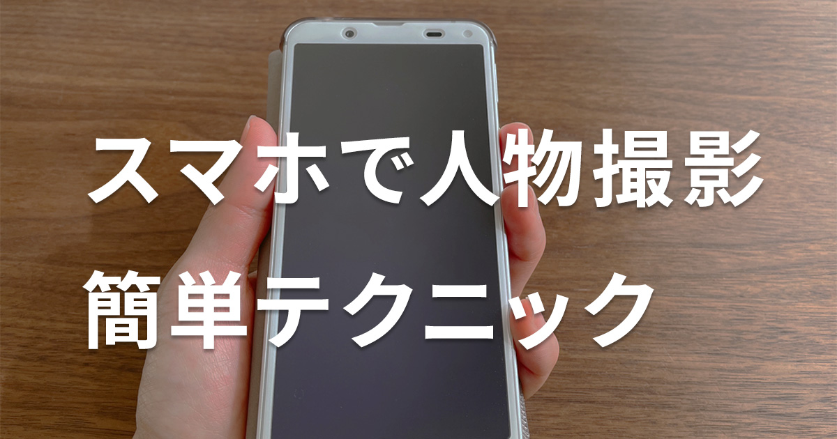 スマホで人物撮影!簡単テクニック