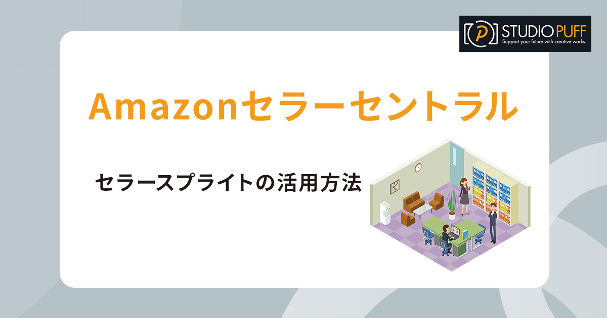 Amazonセラーセントラルとセラースプライトの活用方法を解説