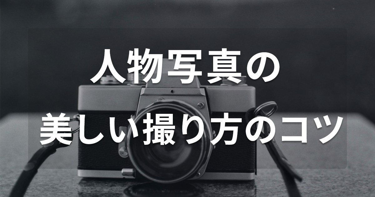 人物写真の美しい撮り方のコツ