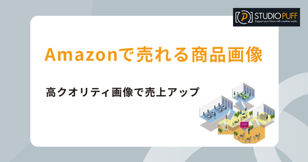 Amazonで売れる商品画像とは？最適なサイズと高クオリティ画像で売上アップを目指す