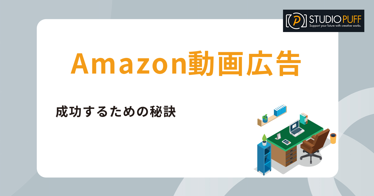 Amazon動画広告の完全ガイド:成功するための秘訣とスタジオパフの役割