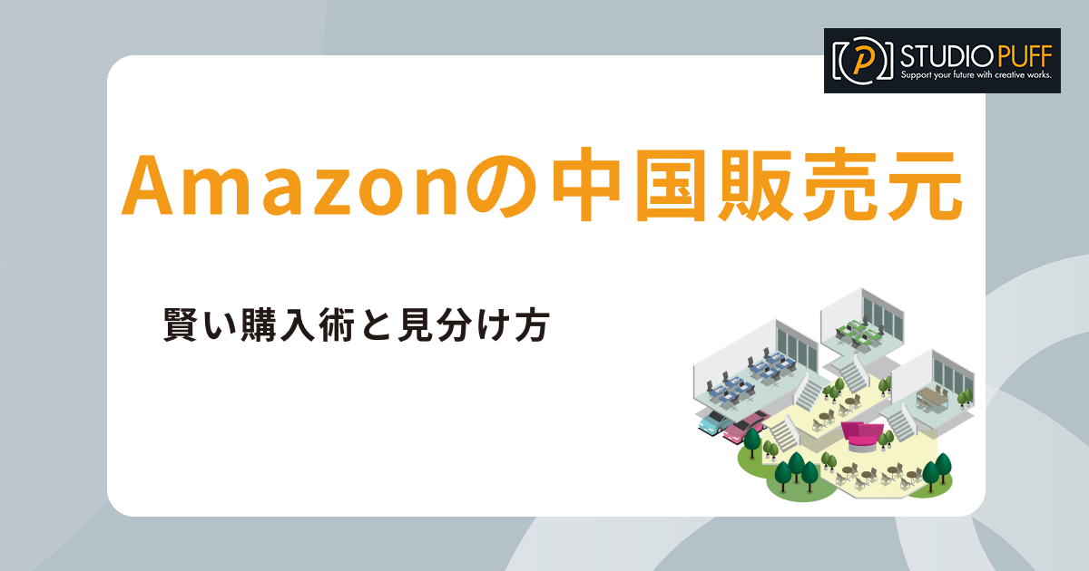Amazonの中国販売元から個人情報を守る!賢い購入術と見分け方