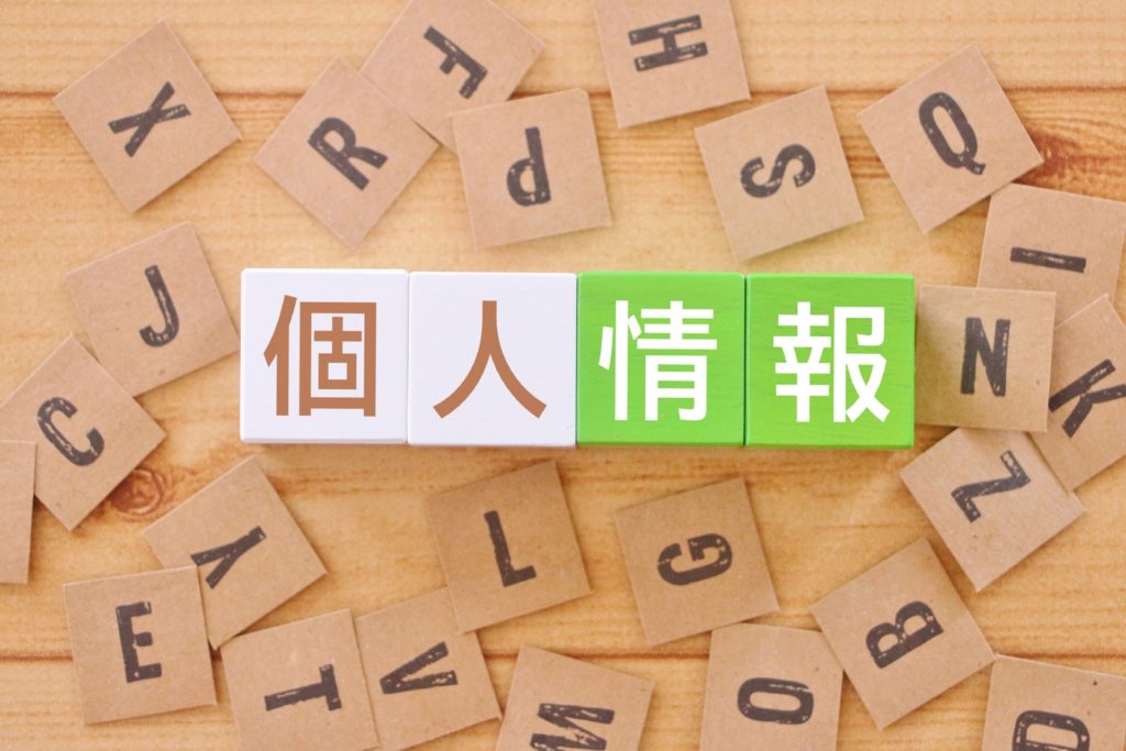 Amazonでの個人情報の管理