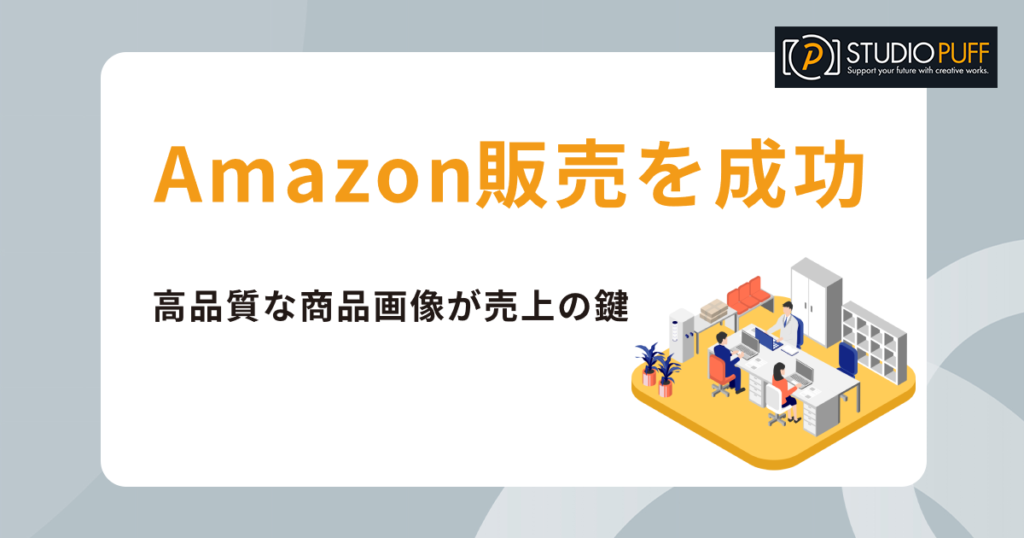 高品質な商品画像でAmazonでの販売を成功させる方法