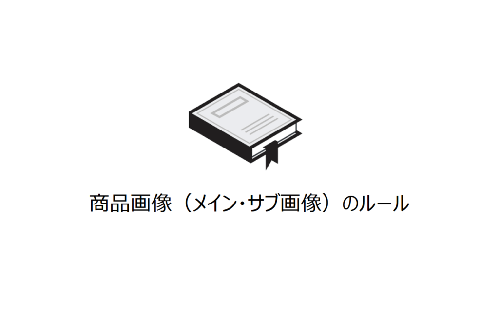 Amazonの商品画像のガイドラインと推奨サイズ