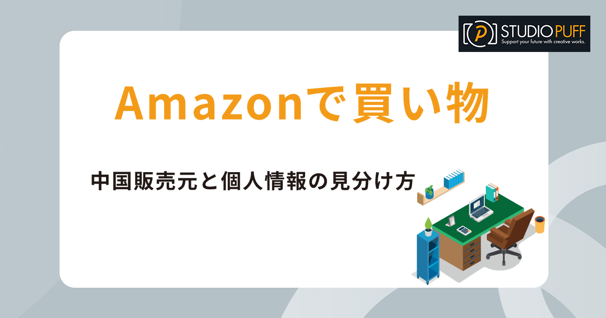 Amazonが発送する商品を見分ける方法：安心して買い物を楽しむためのガイド