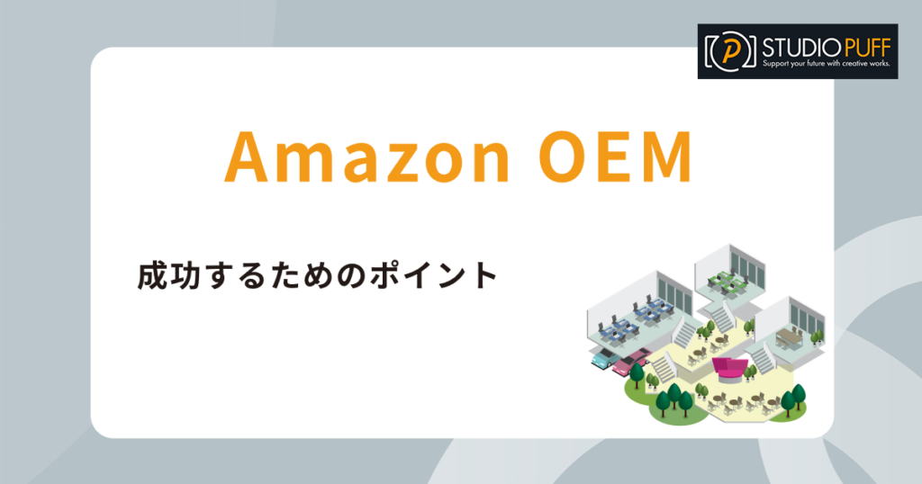 Amazon OEMの完全ガイド：成功するためのステップとポイント