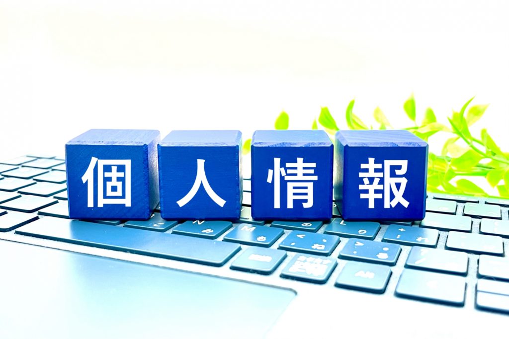 個人情報の保護方法