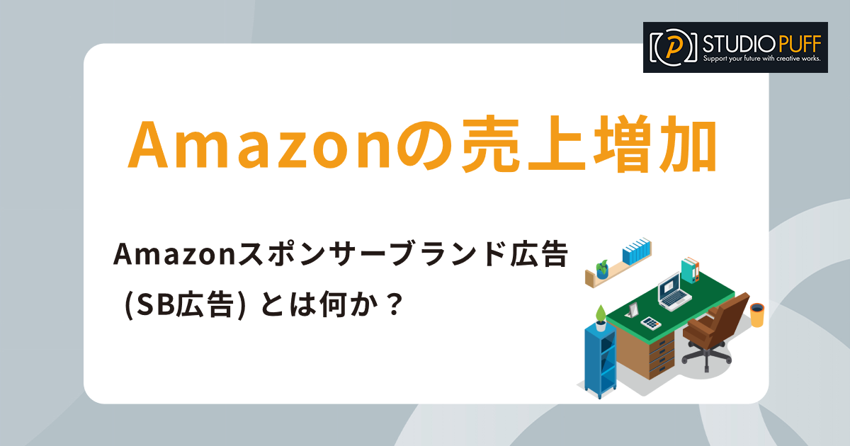 Amazonスポンサーブランド広告 (SB広告) とは何か?