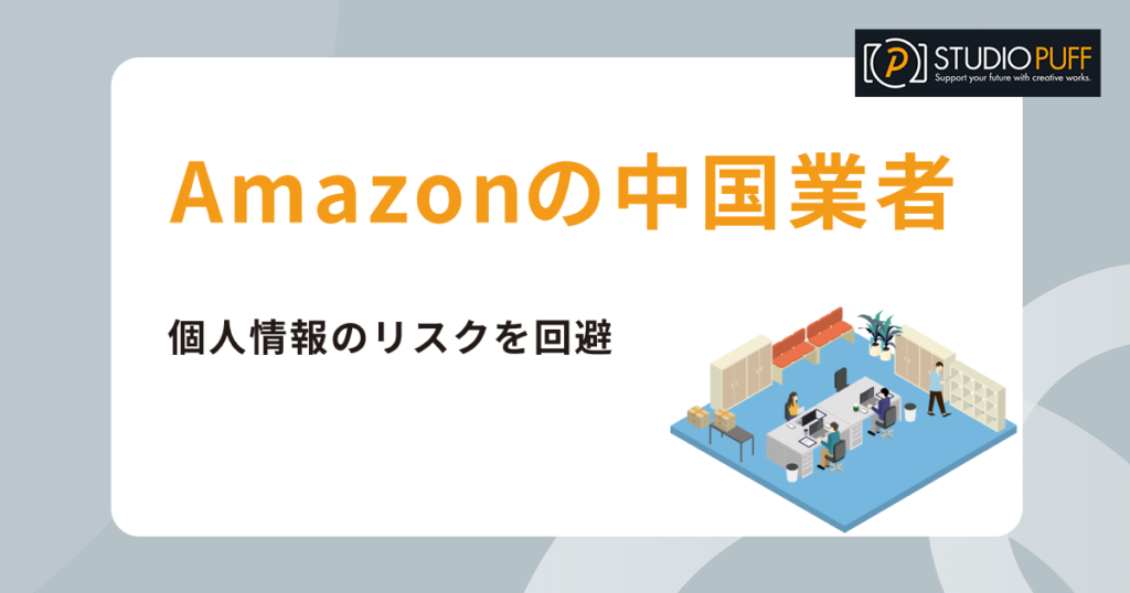 Amazonの中国業者と個人情報のリスクを回避する方法