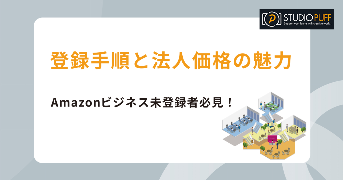 Amazonビジネス未登録者必見！登録手順と法人価格設定の魅力