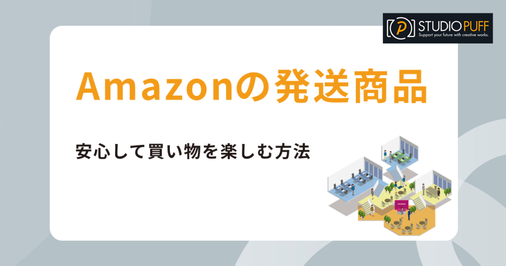 Amazonが発送する商品を見分ける方法：安心して買い物を楽しむためのガイド