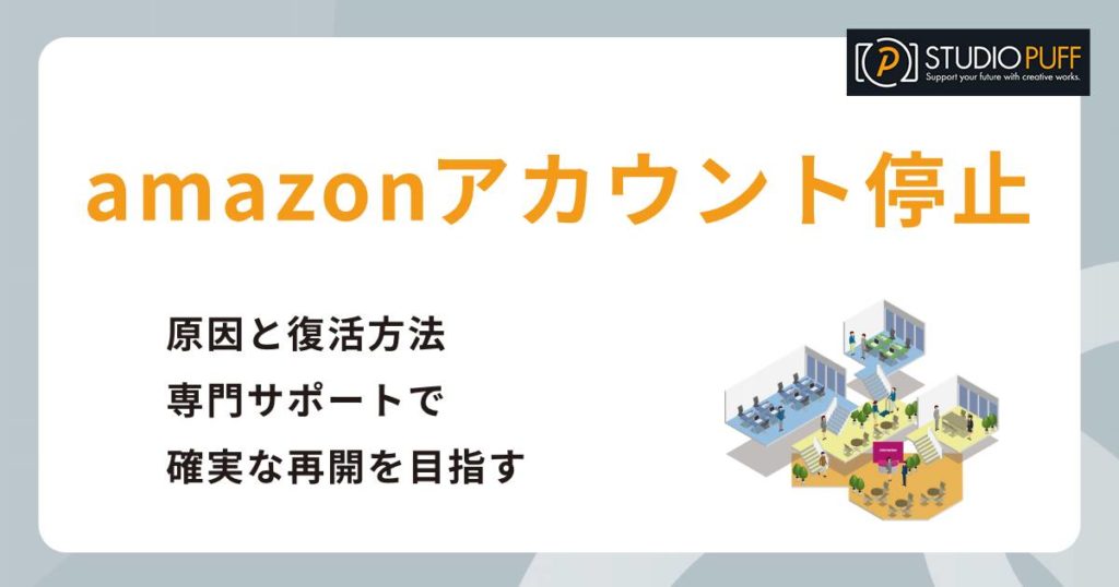 amazonアカウント停止の原因と復活方法：専門サポートで確実な再開を目指す完全ガイド