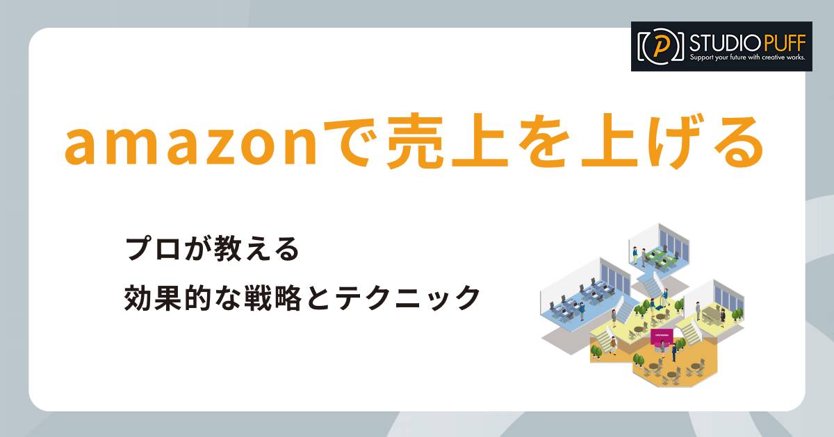 amazonで売上を上げる秘訣：プロが教える効果的な戦略とテクニック