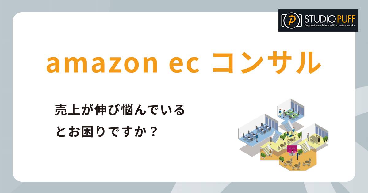 Amazon ec コンサルタントならお任せ！貴店の売上を最大化します！