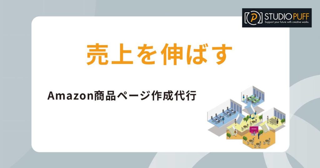 Amazonで売上を伸ばす商品ページとブランドストーリー作成代行