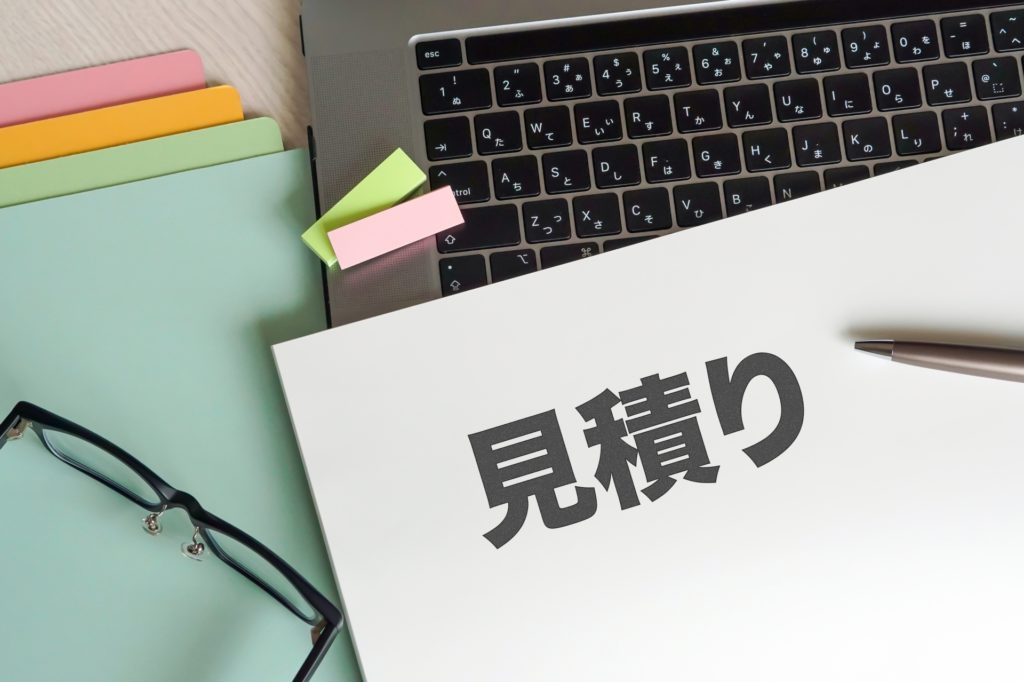 見積もりの確認