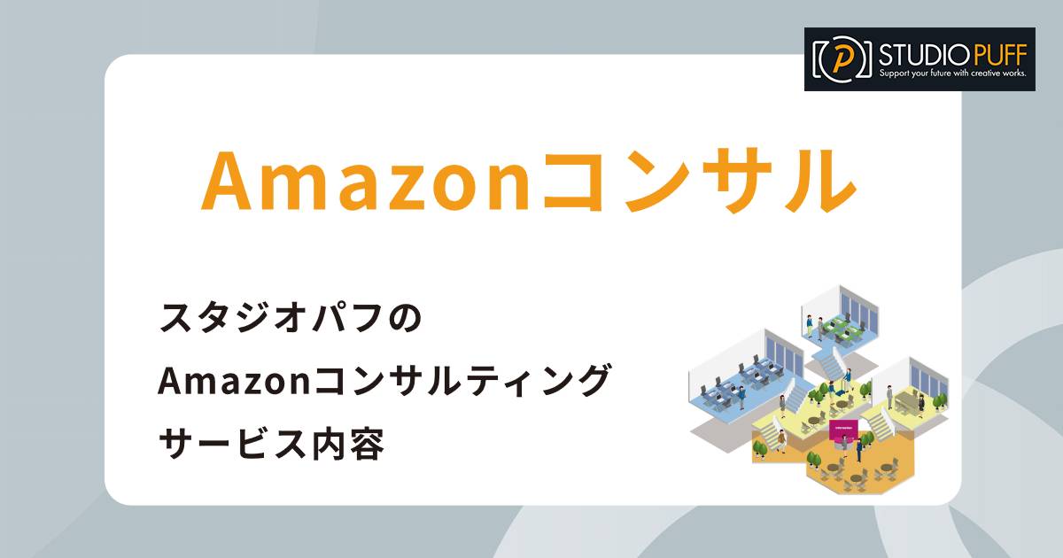 スタジオパフのAmazonコンサルティングサービス内容