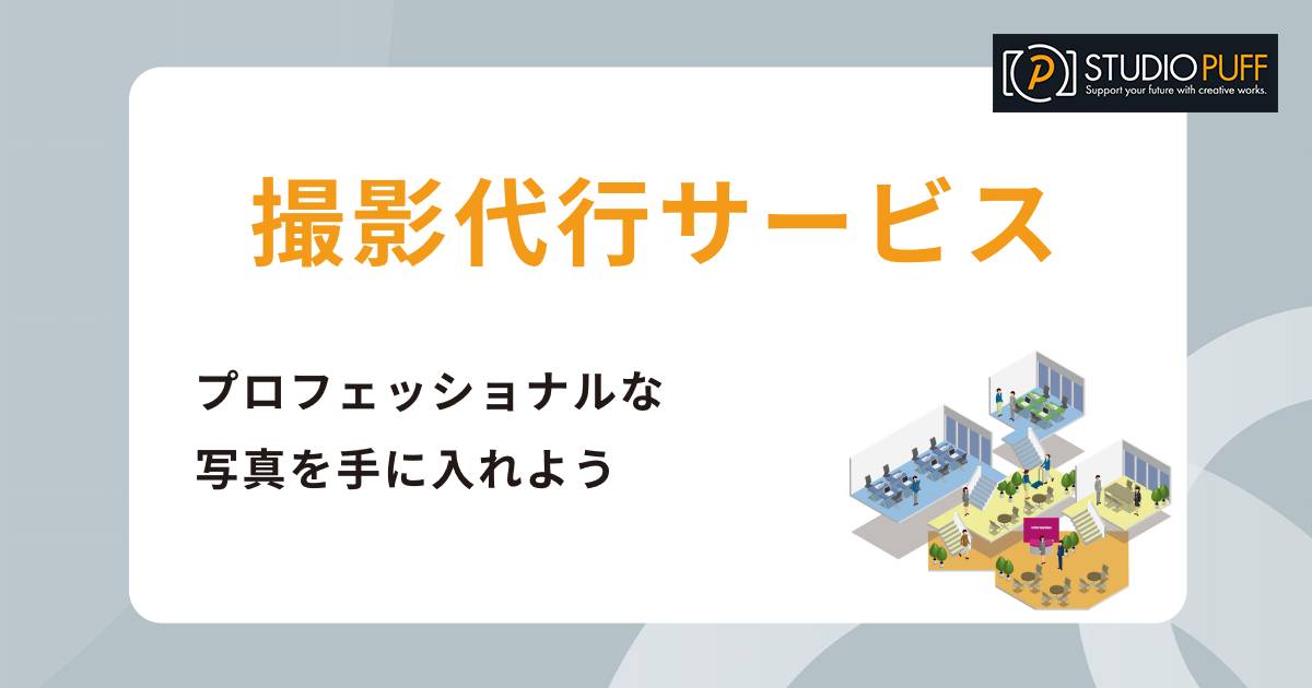 撮影代行サービスの魅力と選び方!