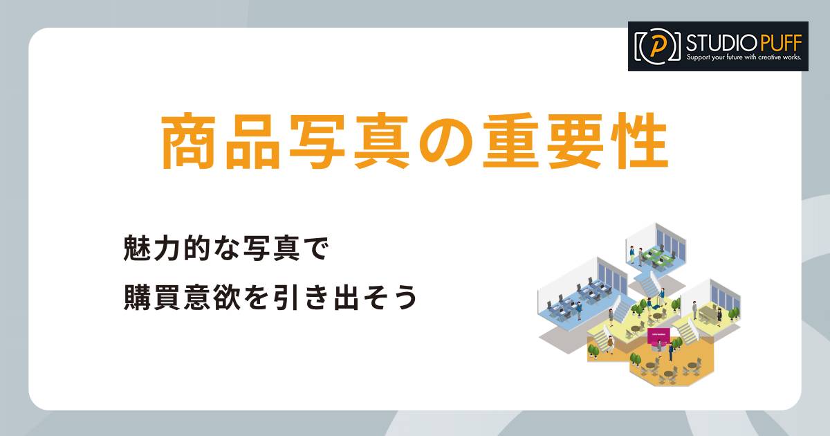 商品写真の重要性と売上に与える影響!魅力的な写真で購買意欲を引き出そう