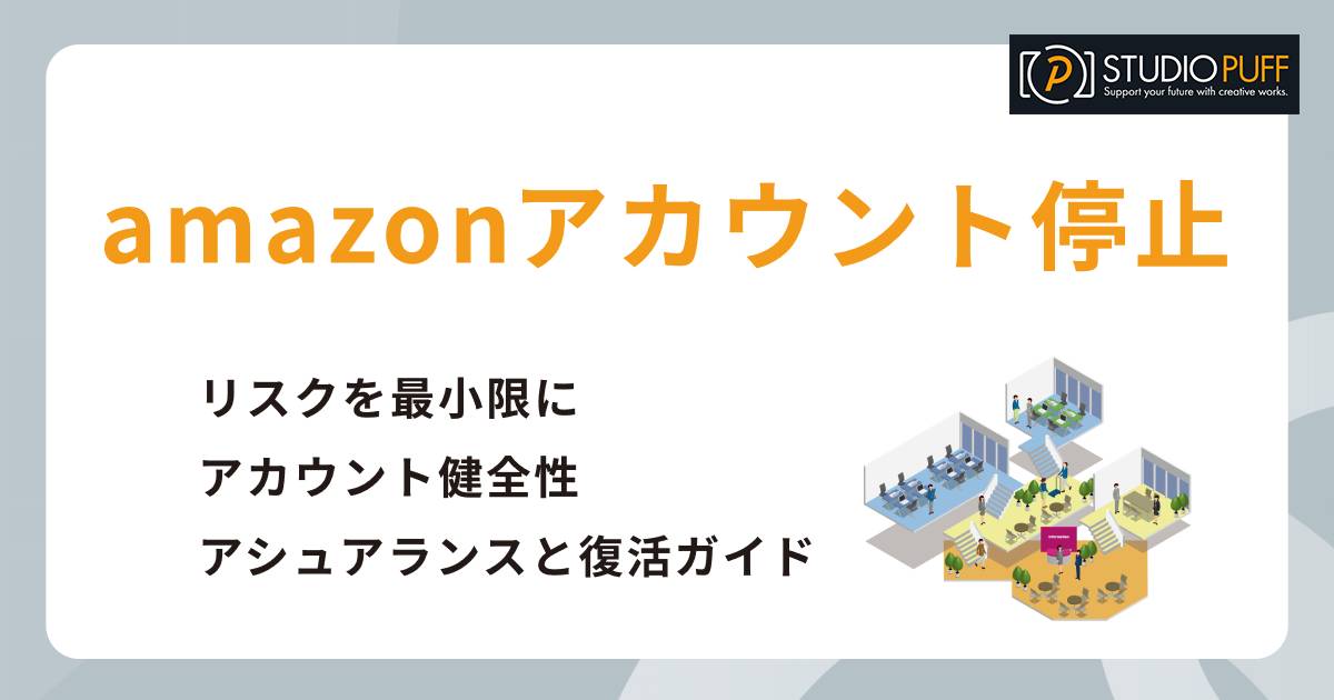 amazonアカウント停止のリスクを最小限に!アカウント健全性アシュアランスと申し立てによる復活の完全ガイド