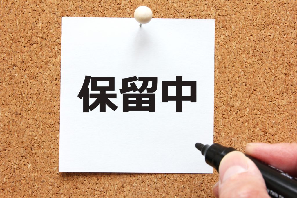 アカウント健全性評価への影響度が「保留中」とは?