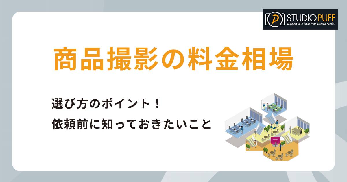 商品撮影の料金相場と選び方のポイント!依頼前に知っておきたいこと