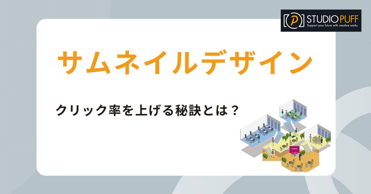 シンプルなサムネイルデザインの魅力と効果!クリック率を上げる秘訣とは?サムネイルデザインの重要性
