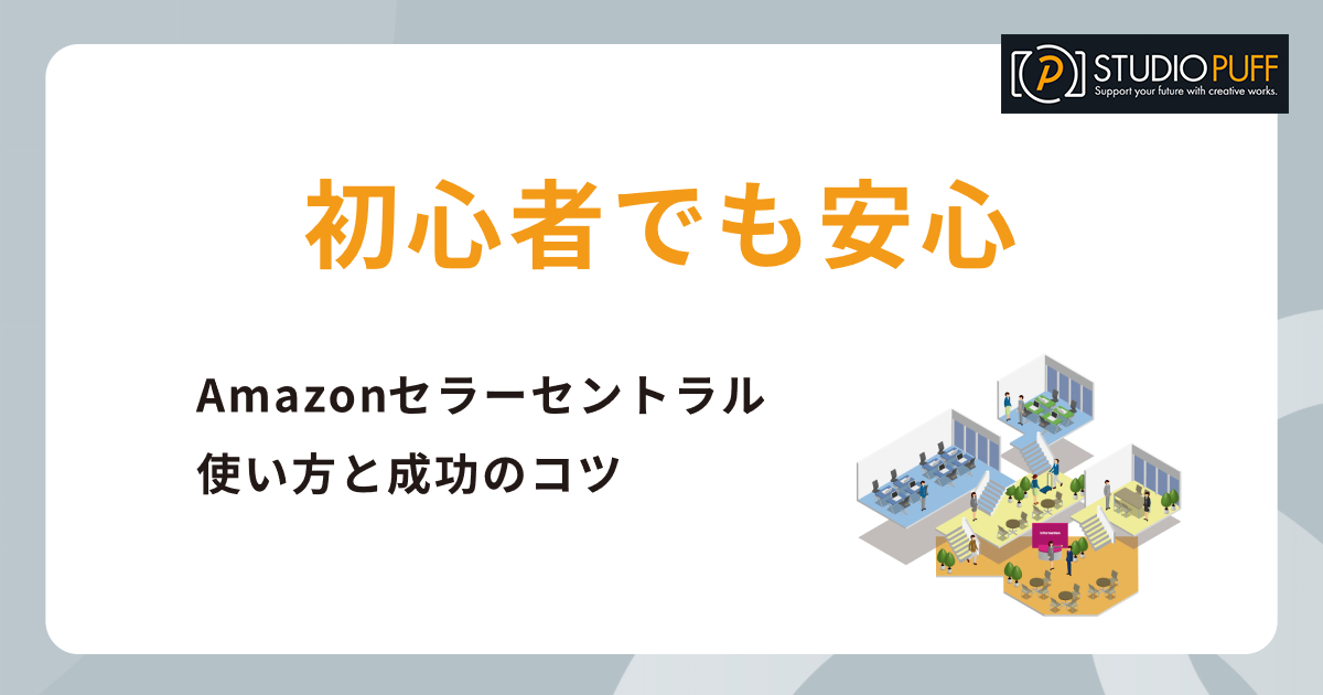 初心者でも安心!Amazonセラーセントラルの使い方と成功のコツ