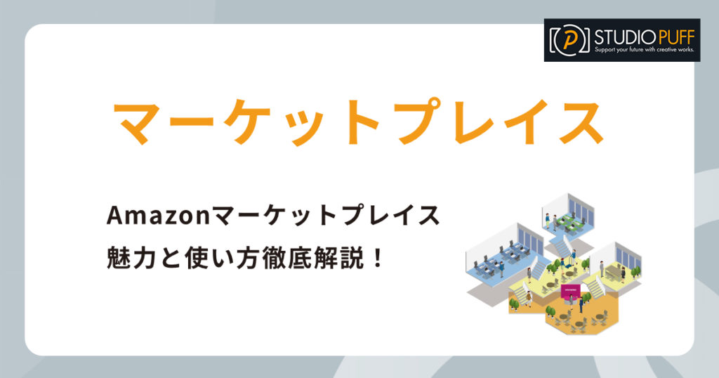 Amazonマーケットプレイスの魅力と使い方徹底解説！