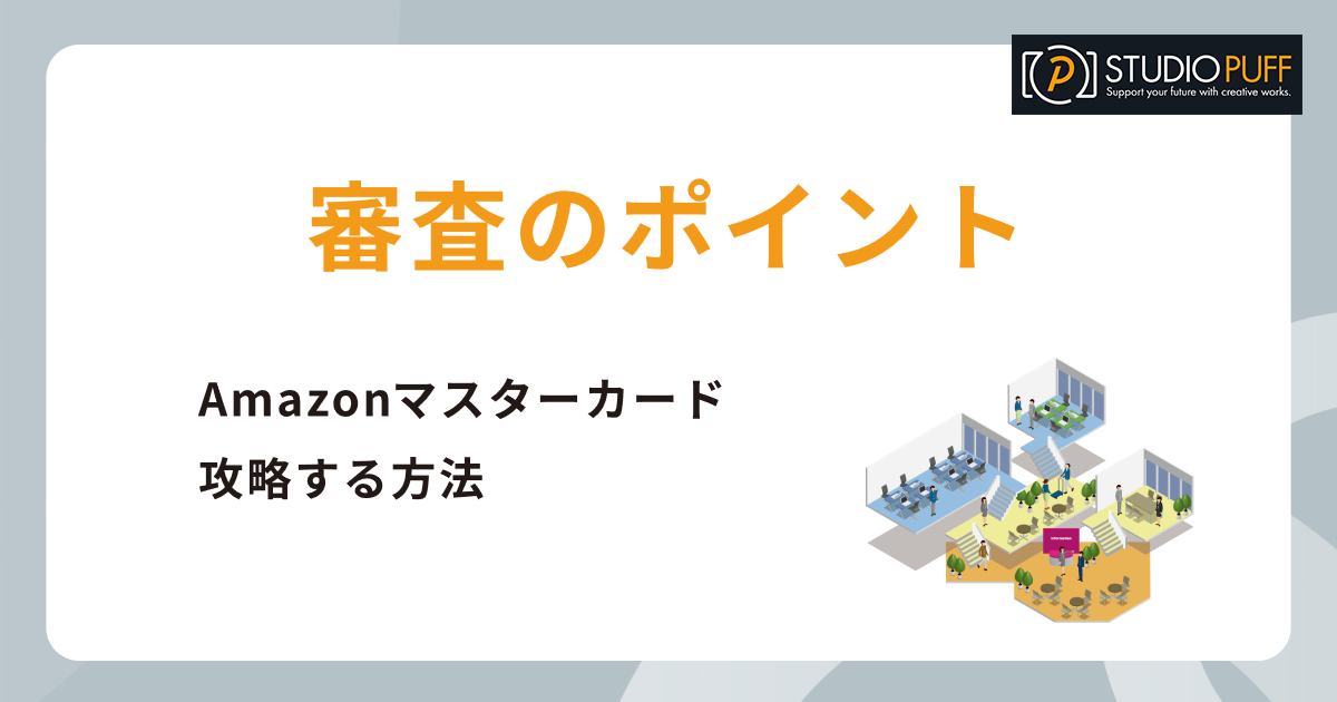 審査のポイント！Amazonマスターカードを攻略する方法