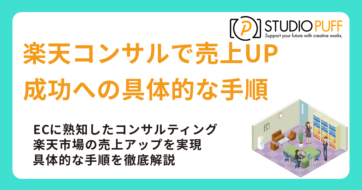 楽天コンサルで売上UP！成功への具体的な手順とは？