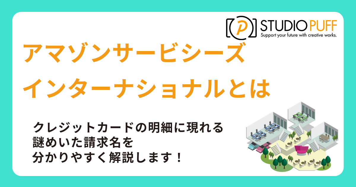 アマゾンサービシーズインターナショナルとは何者か?