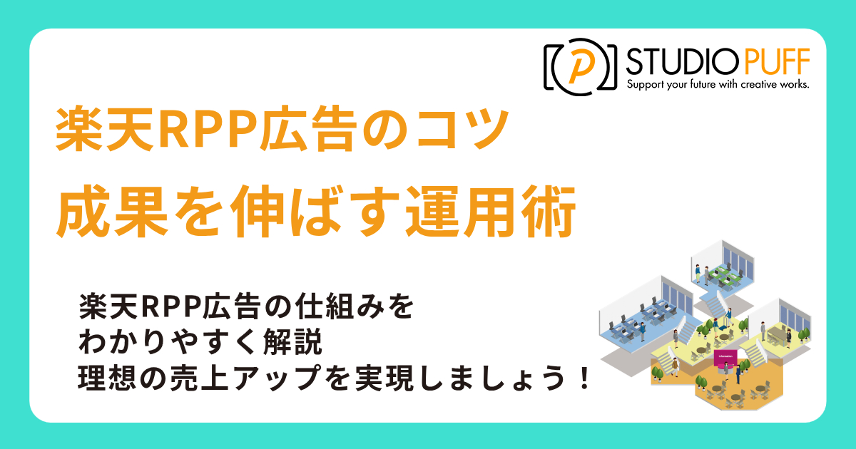 楽天RPP広告のコツを徹底解説!成果を伸ばす運用術