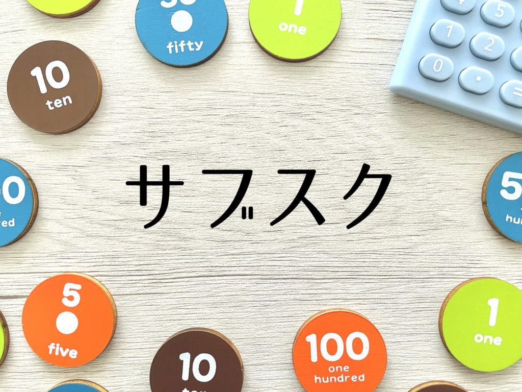 サブスクリプション