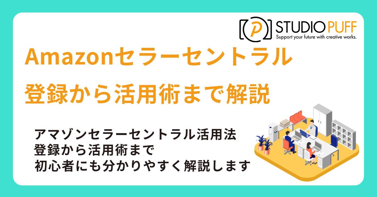Amazonセントラルセラーで始める！アマゾンセラーセントラル活用法