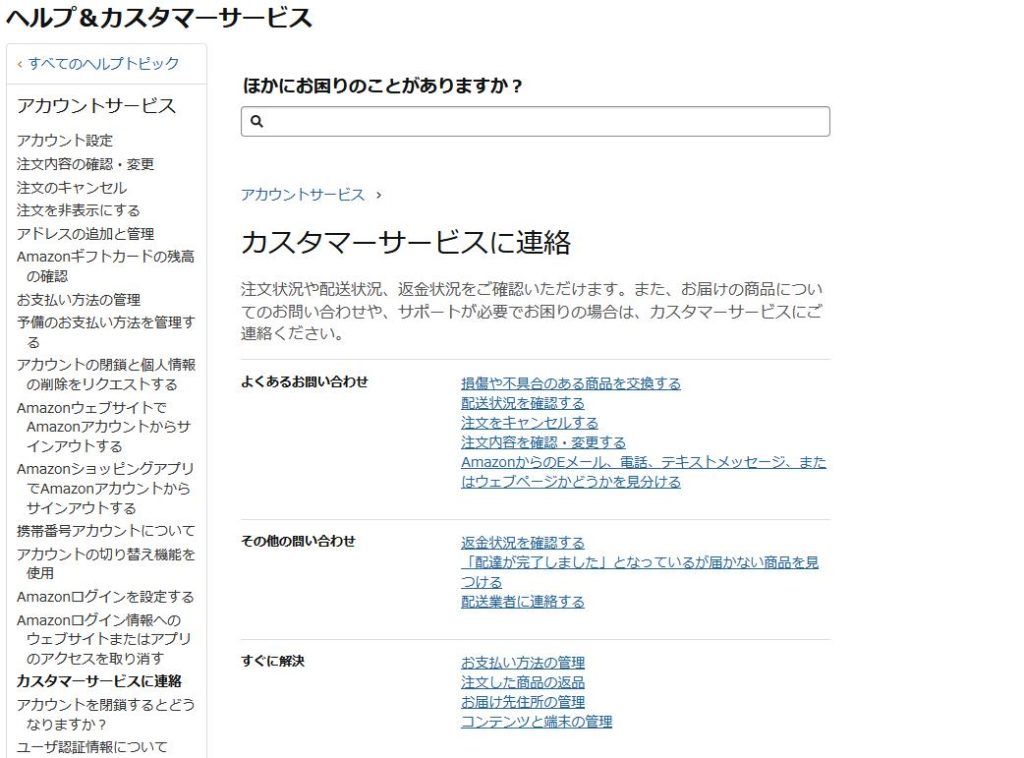 カスタマーサービスの探し方