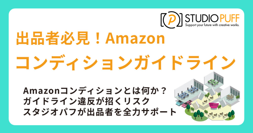 出品者必見！Amazonコンディションガイドライン徹底解説