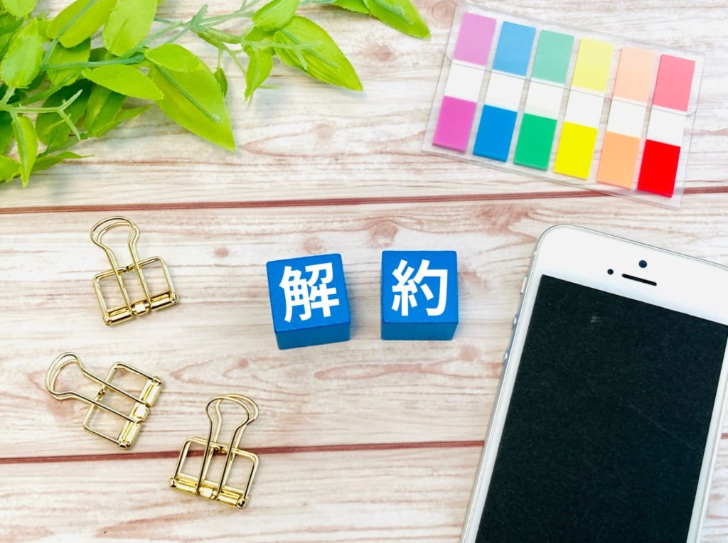 解約方法をわかりやすく解説