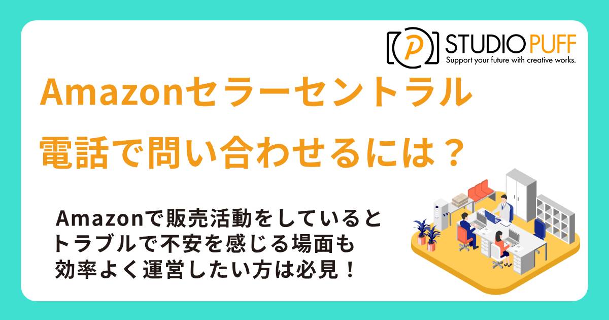 Amazonセラーセントラルに電話で問い合わせるには？