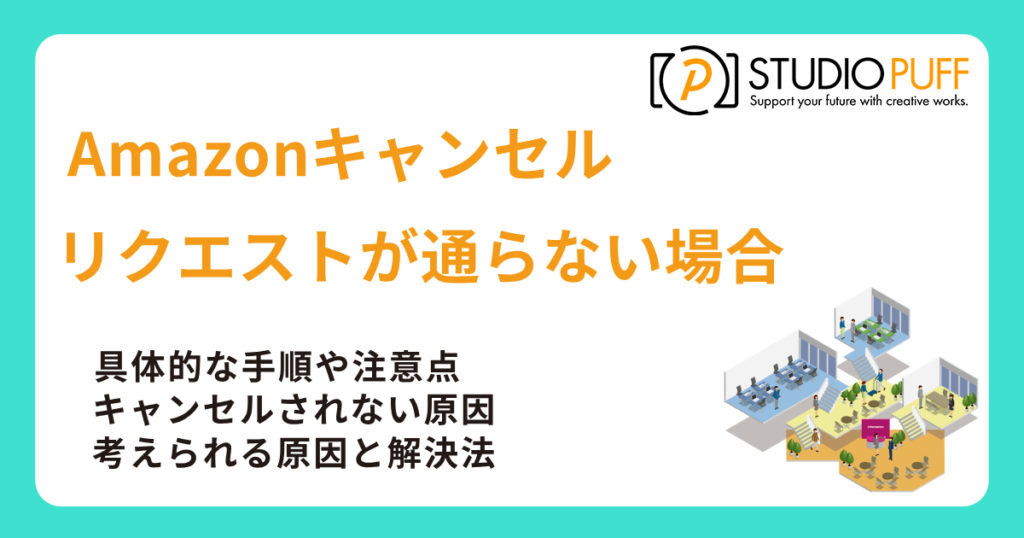 Amazonキャンセルリクエスト｜できない場合や発送前の対応、ペナルティまで徹底解説