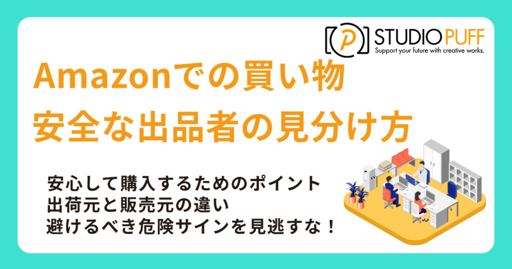 Amazonでの安全な出品者の見分け方