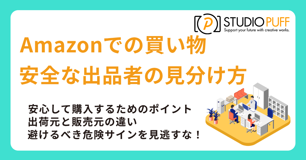 Amazonでの安全な出品者の見分け方