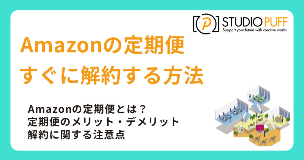 Amazonの定期便をすぐ解約する方法