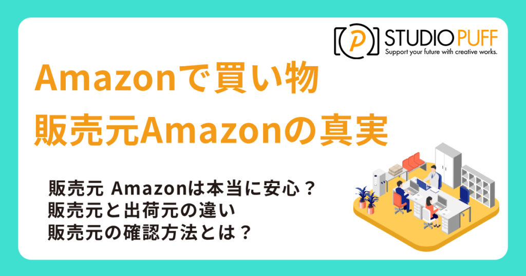 買って安心！「販売元Amazon」の意外な真実