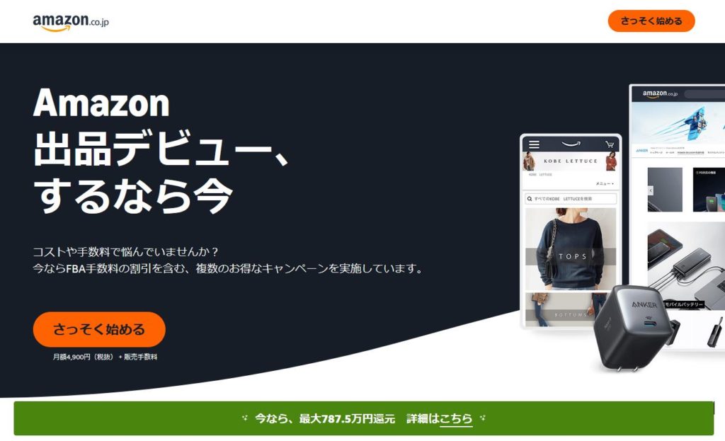 Amazon出品デビュー、するなら今