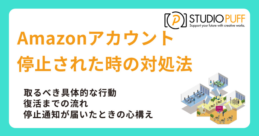 Amazonアカウントが停止された時の対処法