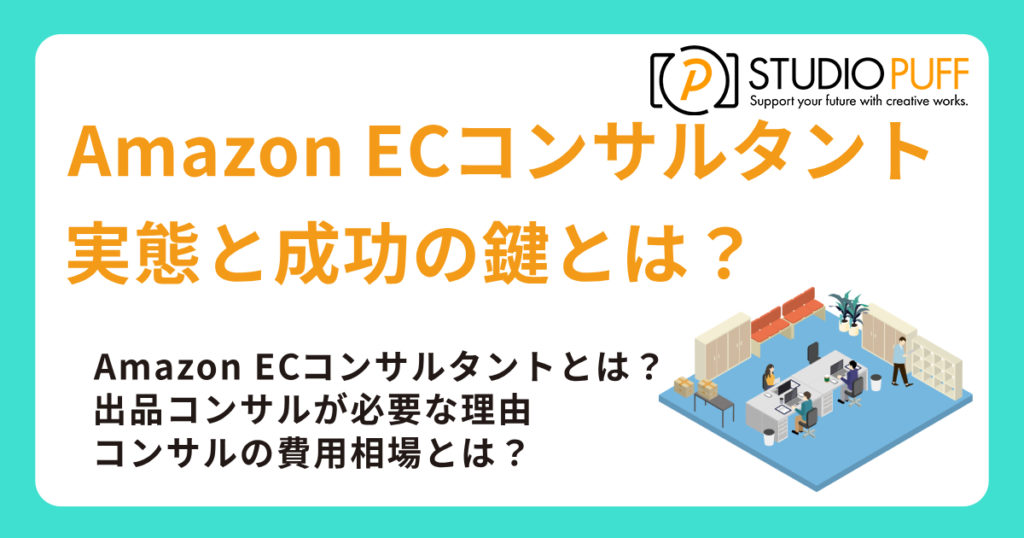 Amazon ECコンサルタントの実態と成功の鍵とは？